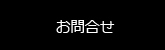 お問合せ