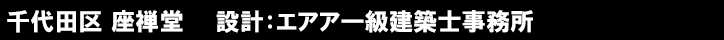 千代田区 座禅堂　　設計：エアア一級建築士事務所