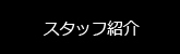 スタッフ紹介