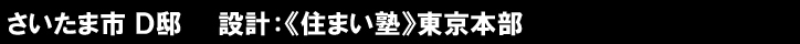 さいたま市 Ｄ邸　　設計：《住まい塾》東京本部