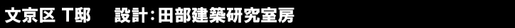 文京区 Ｔ邸　　設計：田部建築研究室