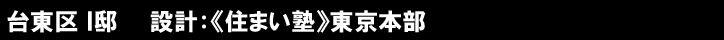 台東区 Ｉ邸　　設計：《住まい塾》東京本部