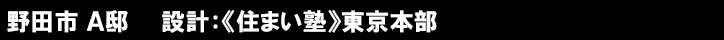 野田市 Ａ邸　　設計：《住まい塾》東京本部