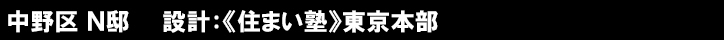 中野区 Ｎ邸　　設計：《住まい塾》東京本部