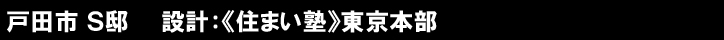 戸田市 Ｓ邸　　設計：《住まい塾》東京本部