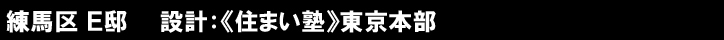 練馬区 Ｅ邸　　設計：《住まい塾》東京本部