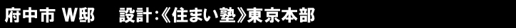 府中市 Ｗ邸　　設計：《住まい塾》東京本部