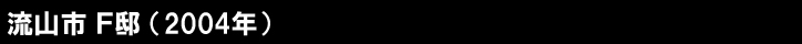 流山市F邸（2004年）