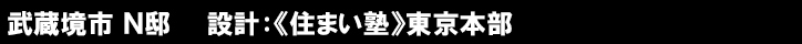 武蔵境市 Ｎ邸　　設計：《住まい塾》東京本部