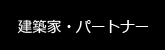 建築家・パートナー