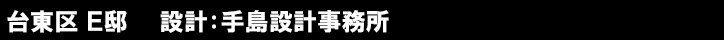 台東区 Ｅ邸　　設計：手島設計事務所