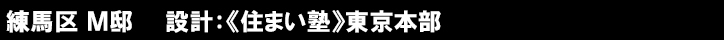 練馬区 Ｍ邸　　設計：《住まい塾》東京本部