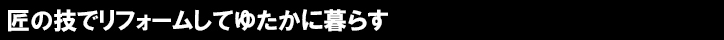 なぜ伝統構法なのか