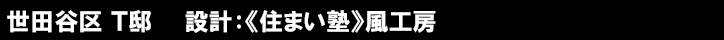 世田谷区 Ｔ邸　　設計：《住まい塾》風工房