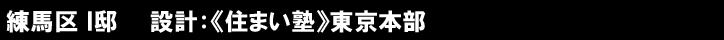 練馬区 Ｉ邸　　設計：《住まい塾》東京本部