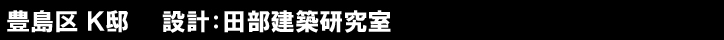 豊島区 Ｋ邸　　設計：田部建築研究室