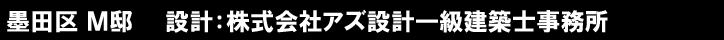 墨田区 Ｍ邸　　設計：株式会社アズ設計一級建築士事務所