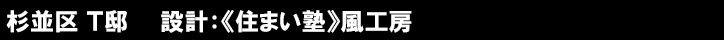 杉並区 Ｔ邸　　設計：《住まい塾》風工房