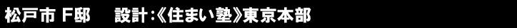 松戸市 Ｆ邸　　設計：《住まい塾》東京本部