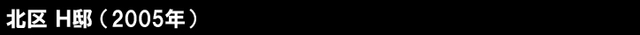 北区H邸（2005年）