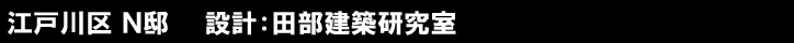 江戸川区 Ｎ邸　　設計：田部建築研究室