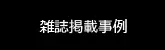 雑誌掲載事例