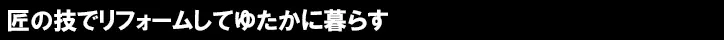 なぜ伝統構法なのか