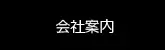 会社案内